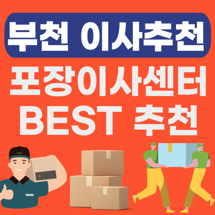  부천 포장이사 추천업체 LIST (원룸이사,용달가격,보관비용)