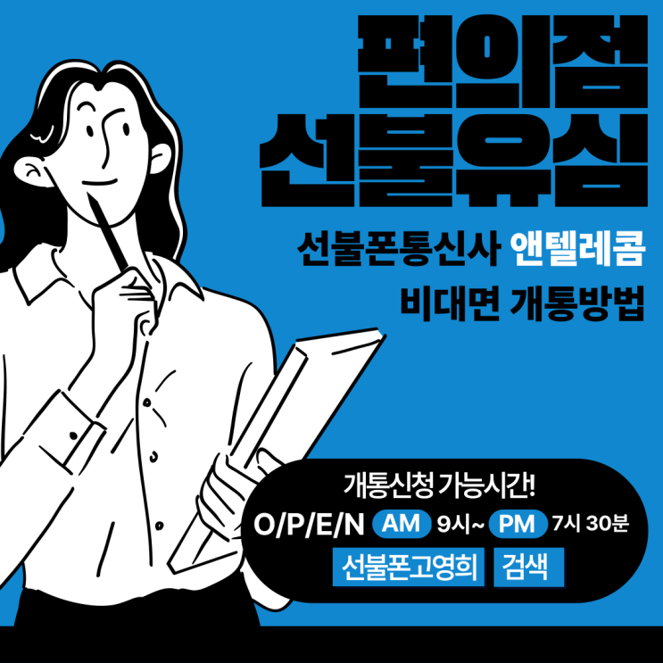 편의점선불유심으로 선불폰통신사 앤텔레콤 비대면개통방법