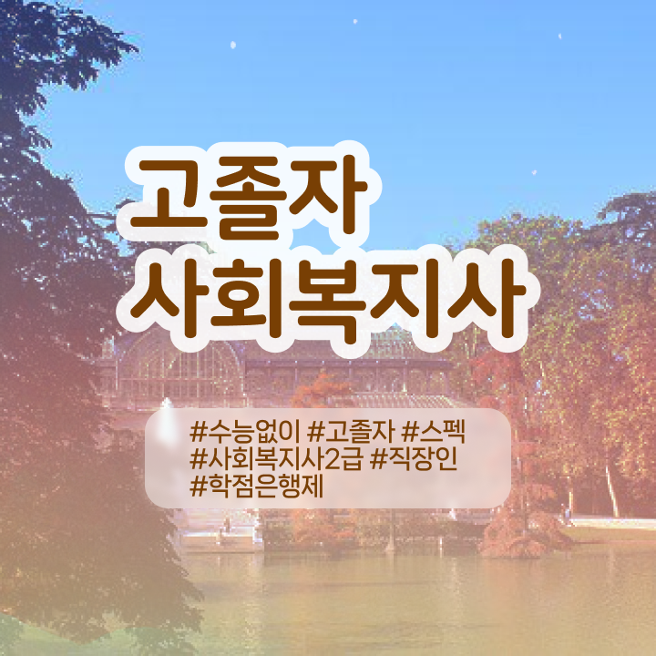  학점은행제 등록금 신청 핵심 정보 가득 드려요