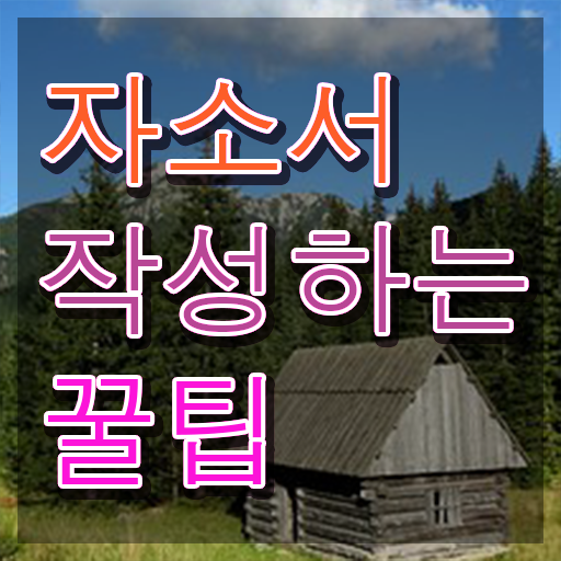  경력직 1분 자기소개 예시 , 자기소개서지도사 자격증 취득 노하우 체크