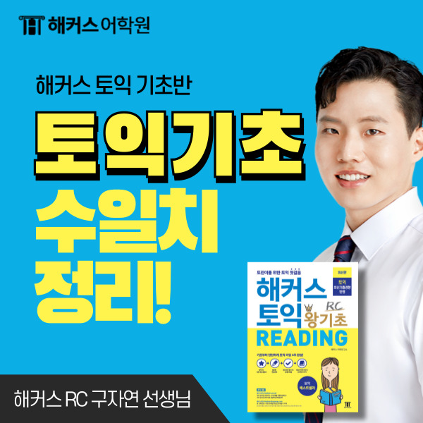  [토익 기초] 수일치 정리! 해커스어학원 토익 문법 Tip