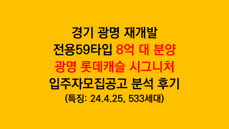  광명 재개발 분양가 괜찮을까? '광명 롯데캐슬 시그니처' 입주자모집공고 분석 후기