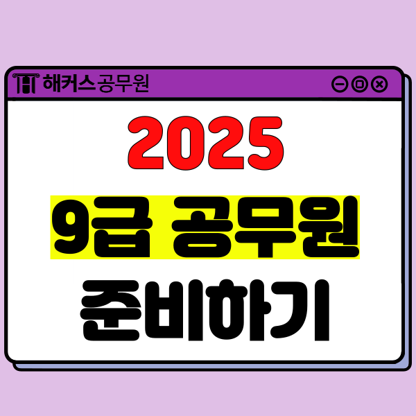  국가직 9급 공무원 시험 경쟁률 확인하고 2025년 시험 준비하기