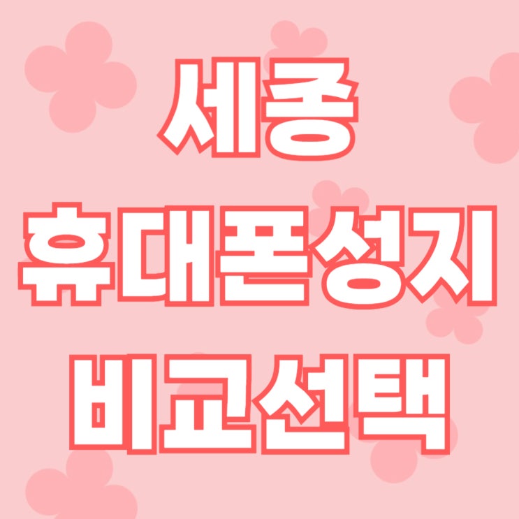 세종 휴대폰 성지 시세표 핸드폰 비교 선택하기 세종 휴대폰 성지 시세표 핸드폰 비교 선택하기