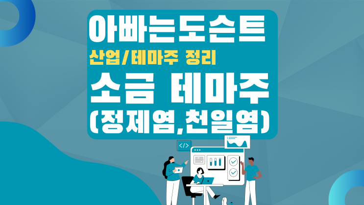  [테마 종목] 소금(정제염,천일염) 테마주(관련주)