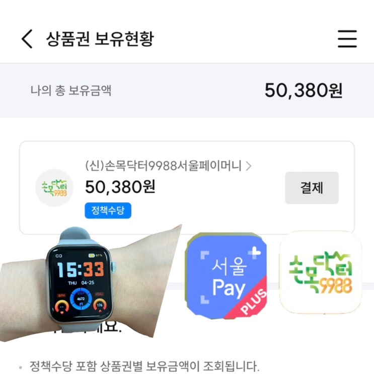  [손목닥터9988 서울페이머니] 손목닥터 후기(feat. 5만원 서울페이 전환), 정부건강지원금, 워치없이 스마트폰으로도 가능!