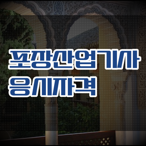  포장산업기사 합격 포장산업기사 시험자격 학력 경력 조건이 안되는데 학점은행제로 4달만에 끝낼수 있었던 후기