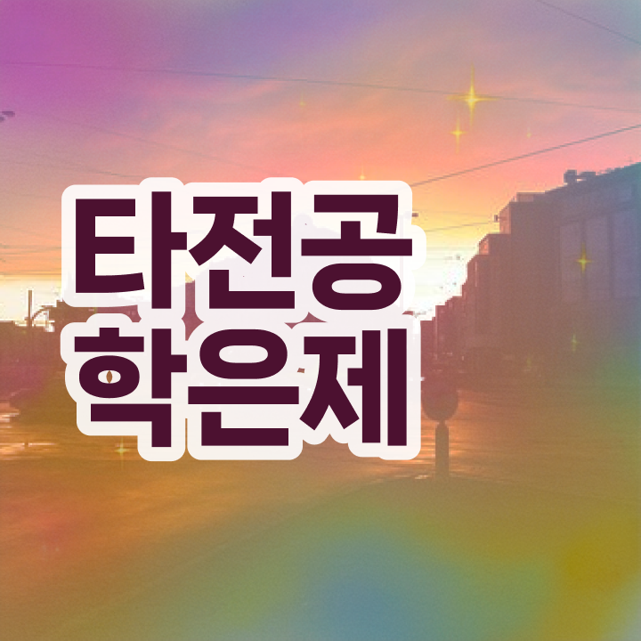  학점은행제 신청방법 , 학점은행제 전문멘토 이 항목만 무조건 확인해보세요