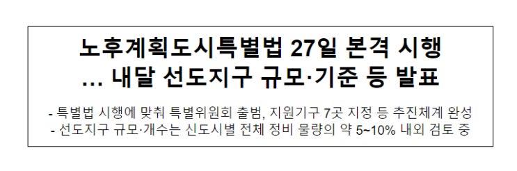 노후계획도시특별법 27일 본격 시행 … 내달 선도지구 규모·기준 등 발표