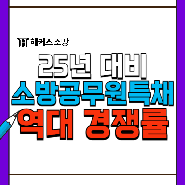  소방공무원특채경쟁률 2024 및 경채 응시자격