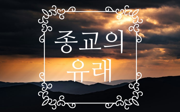 어원/유래/의미 세번째이야기 - 종교의 유래