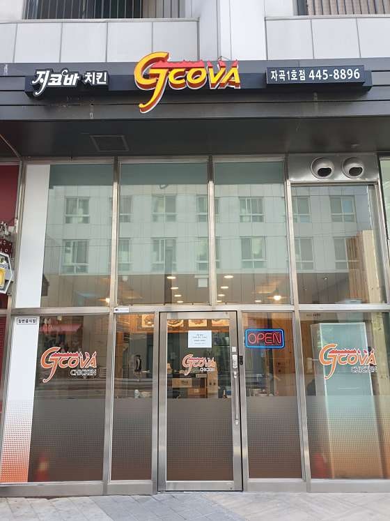 지코바 자곡1호점 사진 1
