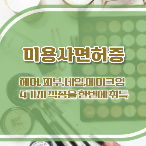  헤어미용자격증 실기 평가 건너뛰고 , 온라인 과정만으로 헤어미용자격증 취득한 비법