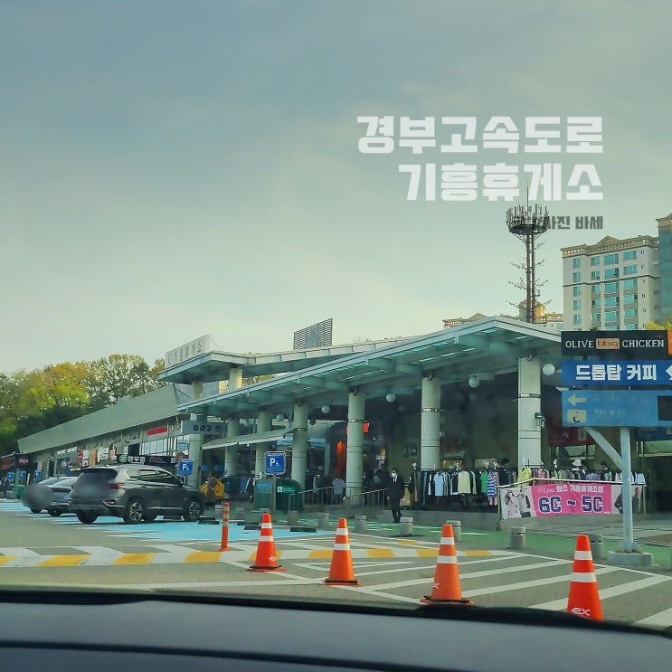  경부고속도로 기흥휴게소 맛집, 이영자 먹거리, 주유소, 수소충전소