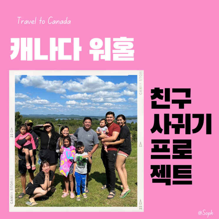  캐나다 토론토 워홀 외국인 친구를 사귀는 3가지 방법(Meet up, Small talk, 어학원)