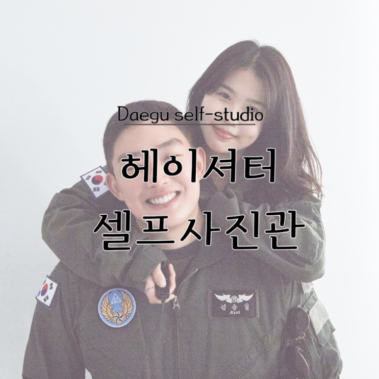  대구 동성로, 셀프사진관 헤이셔터 셀프스튜디오