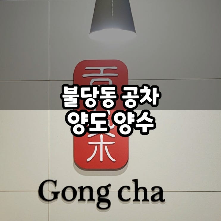  천안 서북구 불당동 커피숍 공차 양도양수