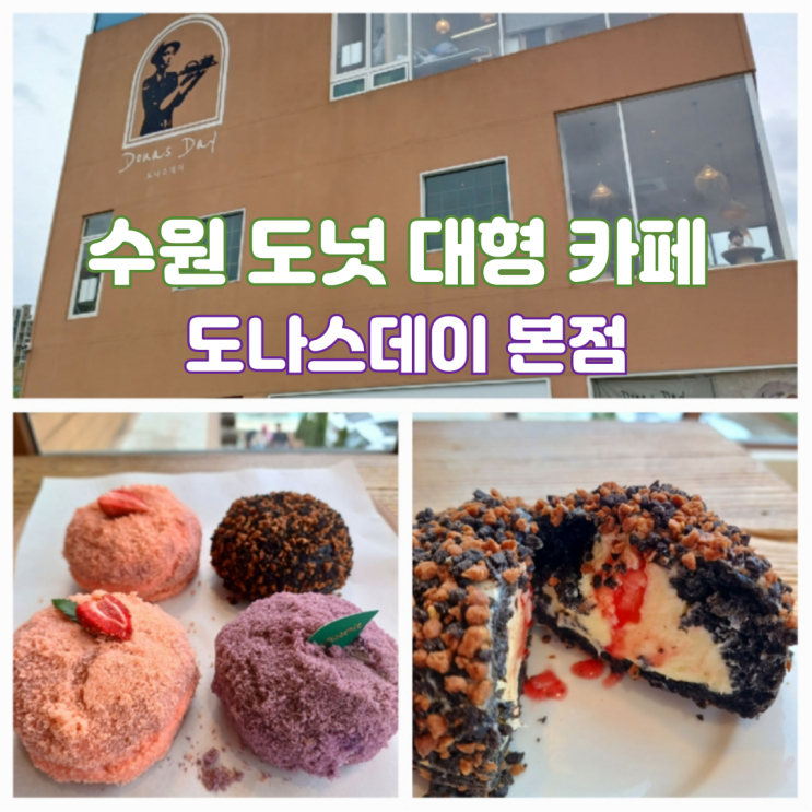 수원 근처 대형카페 추천 도나스데이 본점 수원 도넛 맛집 수원 근처 대형카페 추천 도나스데이 본점 수원 도넛 맛집