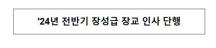 ’24년 전반기 장성급 장교 인사 단행 ’24년 전반기 장성급 장교 인사 단행