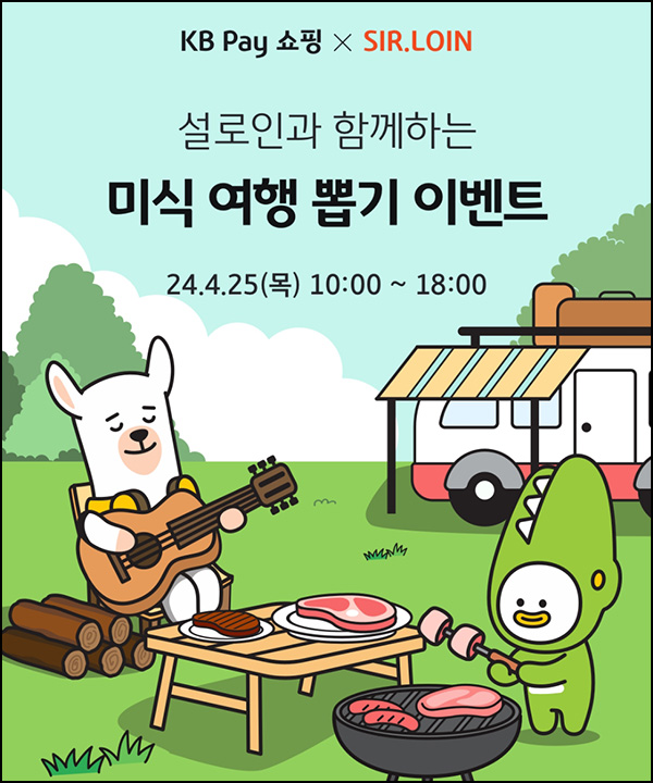 KB페이 쇼핑 꽃등심 뽑기 이벤트(꽃등심 200g 5명)즉당~04.25 KB페이 쇼핑 꽃등심 뽑기 이벤트(꽃등심 200g 5명)즉당~04.25