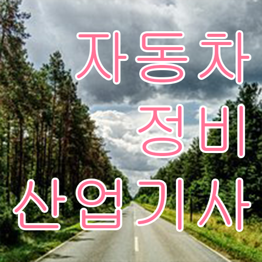  자동차정비산업기사 인강 자동차정비산업기사 자격요건 대학진학, 경력없이 온라인으로 1학기 만에 갖췄던 과정