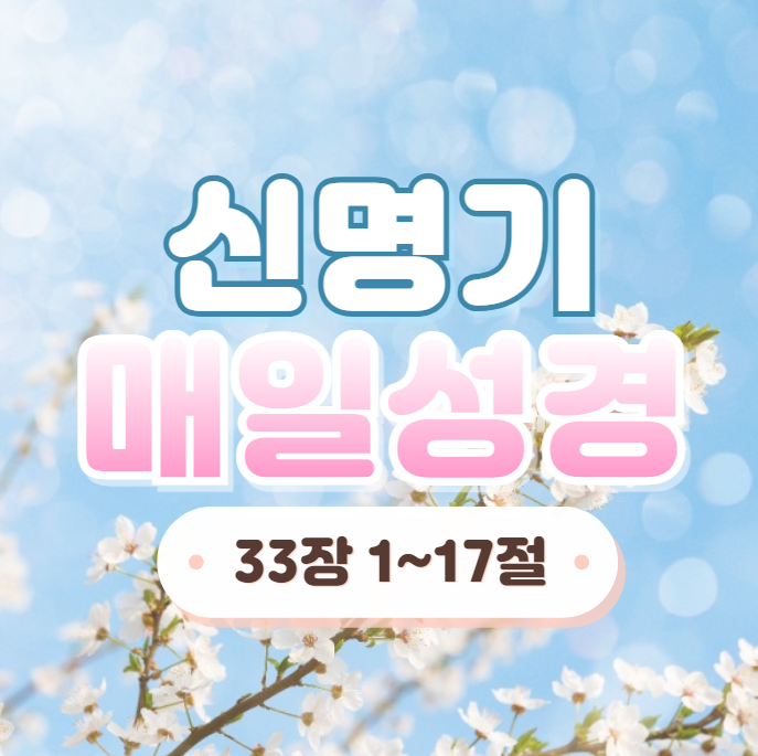 매일 성경 큐티 4월 25일 신명기 33:1-17 나눔 13일차 매일 성경 큐티 4월 25일 신명기 33:1-17 나눔 13일차