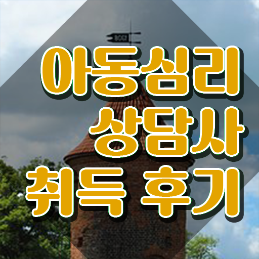  아동심리상담사 1급 , 아동심리상담사 자격증 한달 만에 취득한 과정 , 취업, 연봉 정보