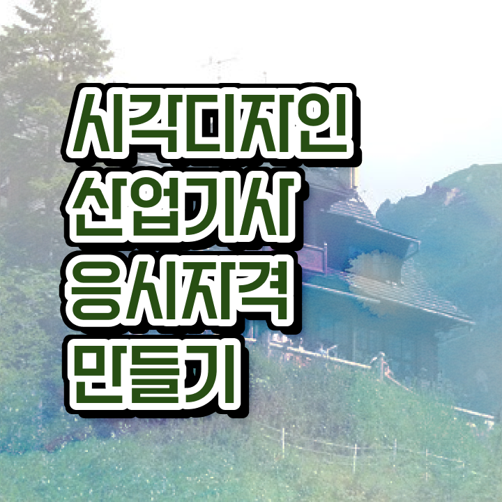  시각디자인산업기사 응시조건 경력없는 사람도 인강만 듣고 독학으로 간단하게 갖췄던 과정
