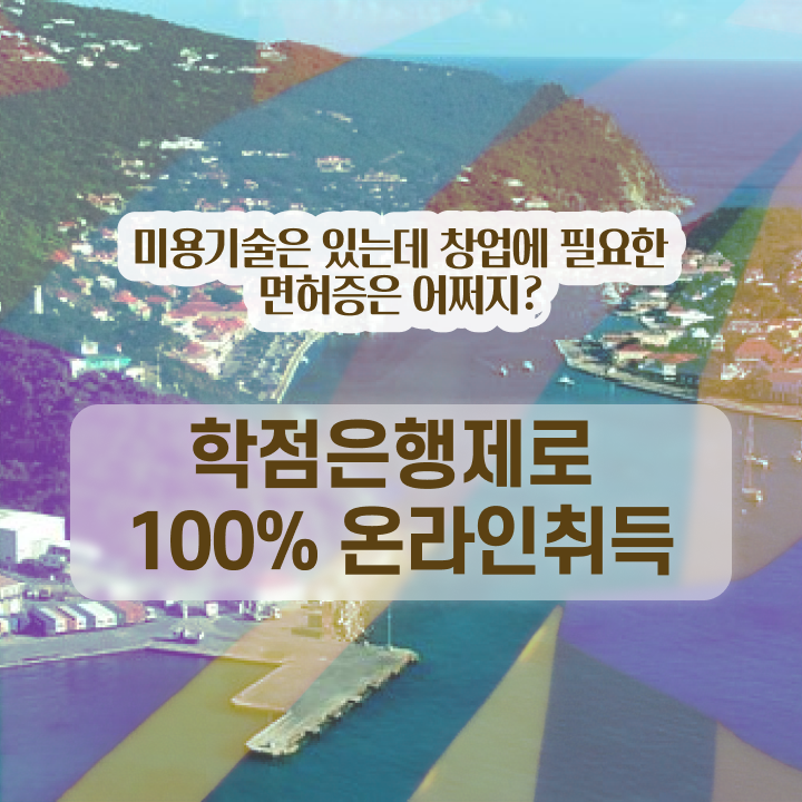  미용사 자격증 필기 , 종합미용사자격증 간단하게 갖추고 샵까지 차렸어요