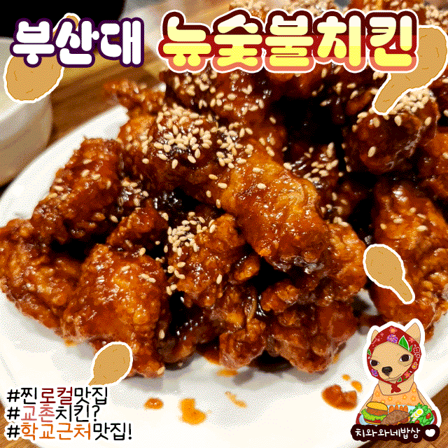  부산대 뉴숯불치킨 본점 통닭맛집 솔직후기 내돈내산