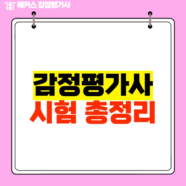  감정평가사시험과목 시험범위 총정리