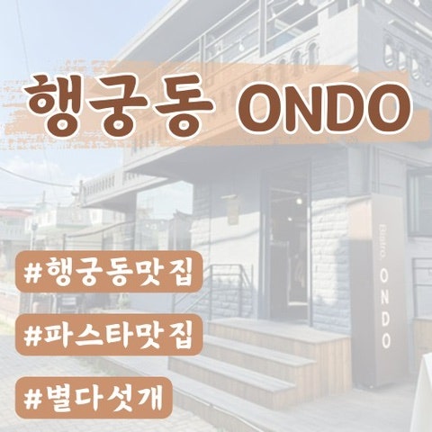  [행궁동맛집] ONDO 온도 (행궁동파스타,와인바)