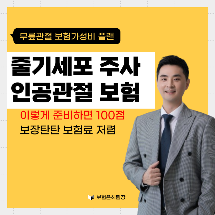  무릎줄기세포 주사비용 인공관절 보험으로 준비 하세요