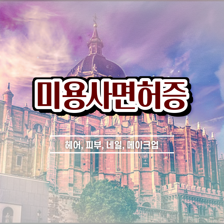  국가 미용자격증 과정 합격 못해도 , 미용자격증 끝낸방법