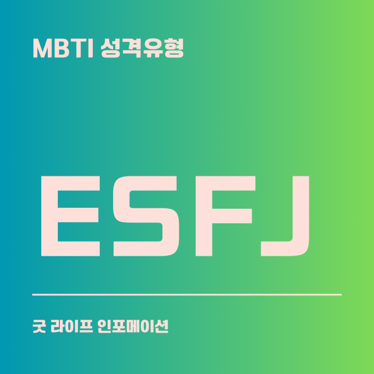 ESFJ :친절하고 세심한 협력자(어울림형)