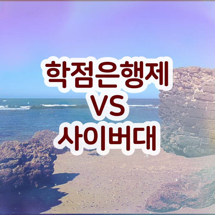  학점은행제 신청방법 학점은행제 학점 핵심 공개