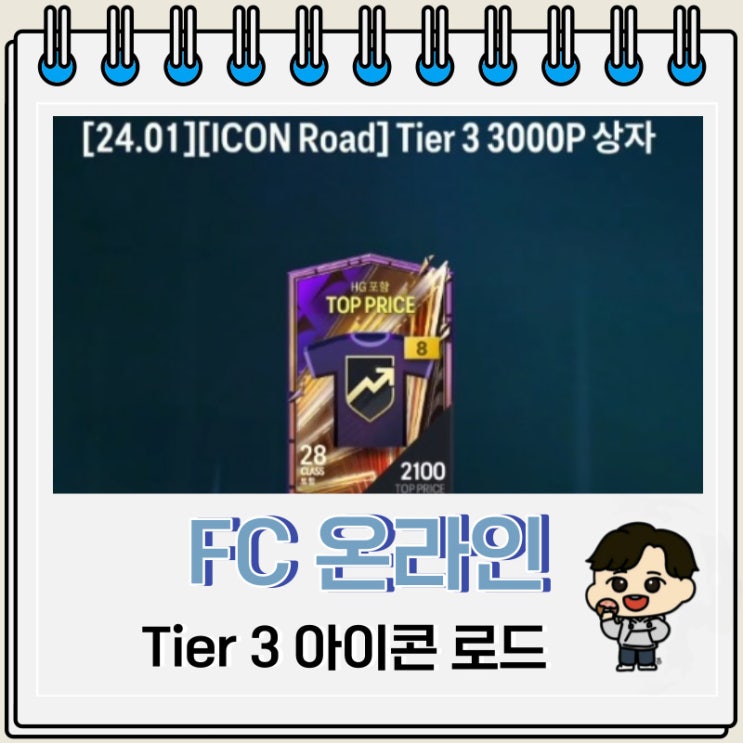 FC 온라인 Tier 3 아이콘 로드 3000 보상 FC 온라인 Tier 3 아이콘 로드 3000 보상