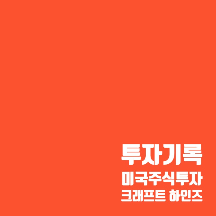 투자기록 : 미국 배당주 크래프트 하인즈 주가 및 매매기록 (수익률 약 10%)