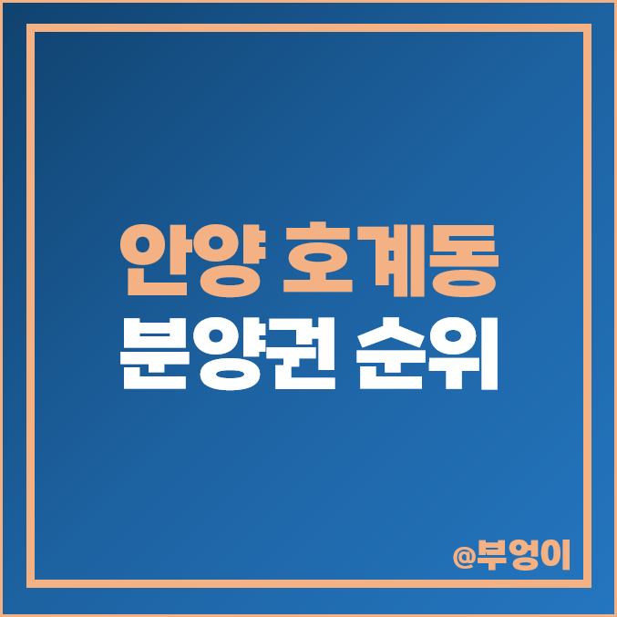안양 호계동 아파트 분양권 매매 가격 순위 평촌 센텀퍼스트 트리지아 시세 안양 호계동 아파트 분양권 매매 가격 순위 평촌 센텀퍼스트 트리지아 시세