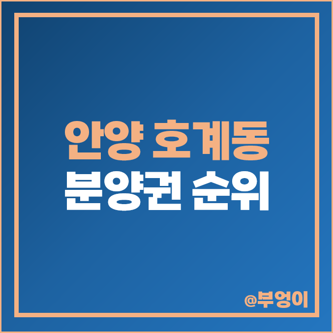 안양 호계동 아파트 분양권 매매 가격 순위 평촌 센텀퍼스트 트리지아 시세