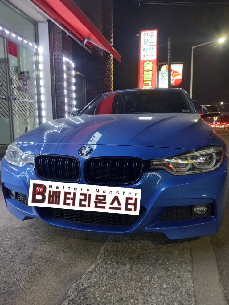  무지내동 자동차 배터리 교체 BMW 차량 밧데리 방전 전문 출장 교환