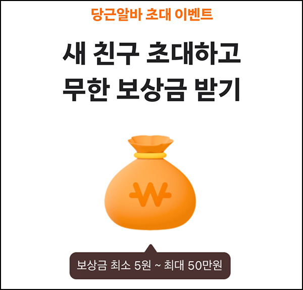 당근알바 새친구 초대장 이벤트(랜덤 당근머니 5~50만원)즉당 당근알바 새친구 초대장 이벤트(랜덤 당근머니 5~50만원)즉당