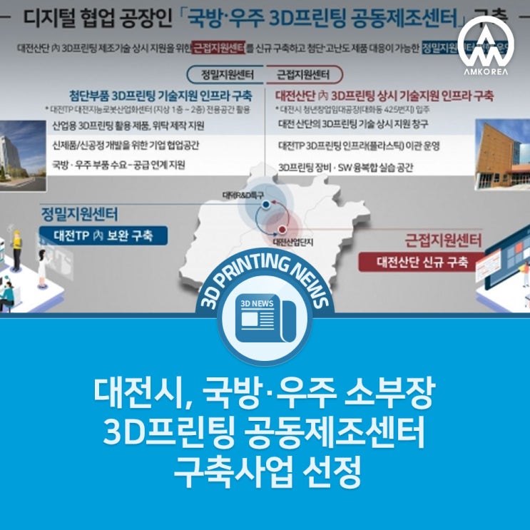  [3D프린팅 뉴스] 대전시, 국방·우주 소부장 3D프린팅센터 구축