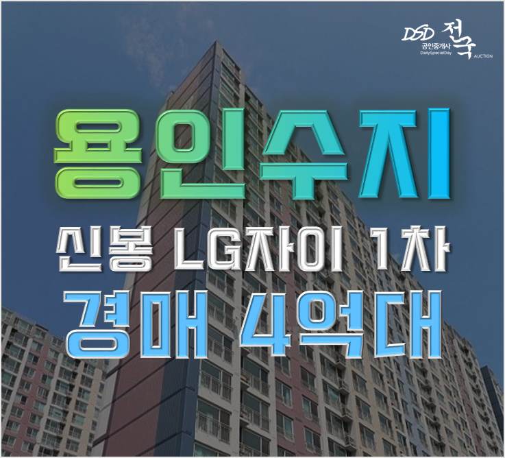 수지아파트경매 신봉동 자이1차 33평형 급매