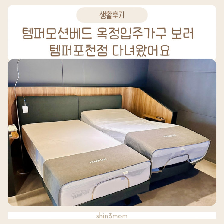  템퍼모션베드 옥정입주가구 보러 템퍼포천점 다녀왔어요