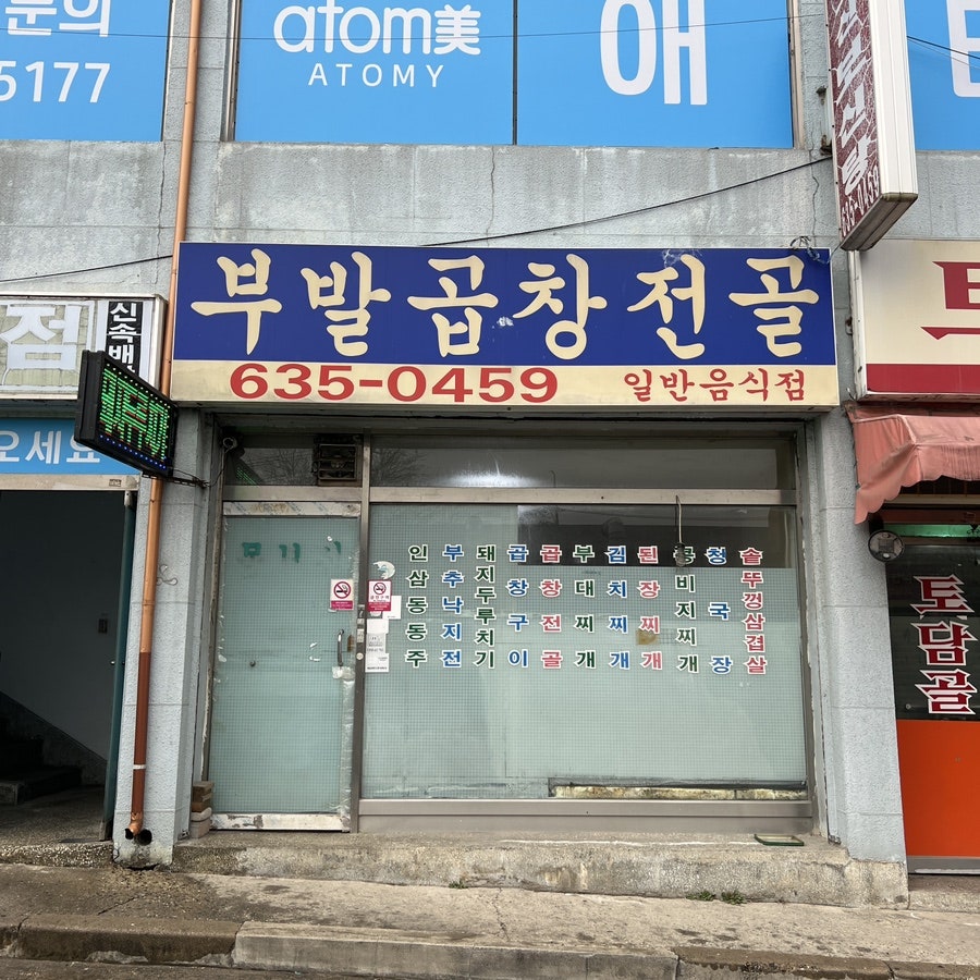부발곱창전골 사진 2