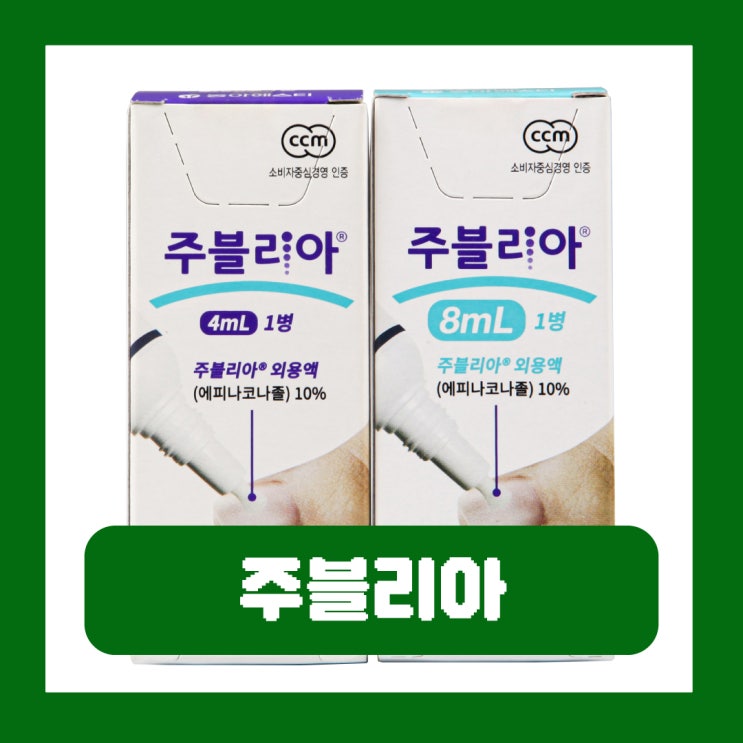  발톱무좀약 주블리아 효과 외용액 가격 부작용 추가