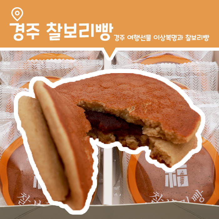  경주 여행 선물 이상복명과 찰보리빵 후기 및 보관방법