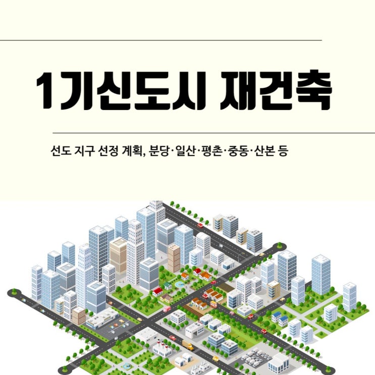  1기신도시 재건축 선도 지구 선정 계획  분당 일산 평촌 중동 산본 등
