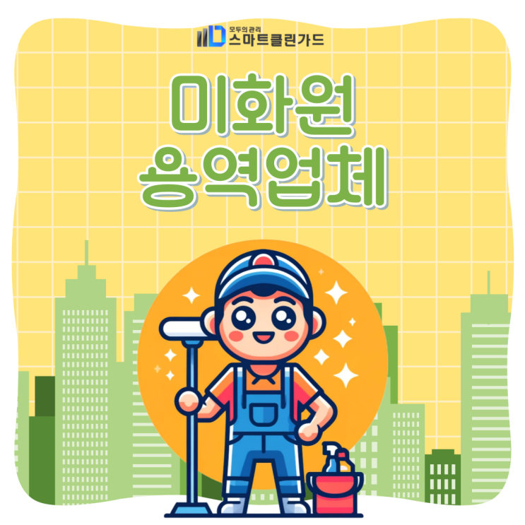  미화원 용역업체, 내 건물을 더욱 아름답게 만들 업체를 찾아보세요